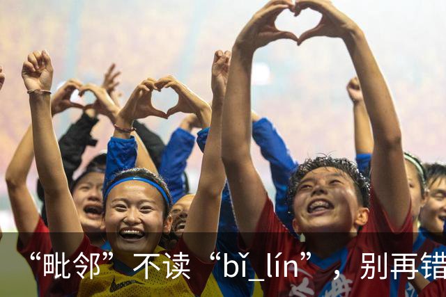 “毗邻”不读“bǐ lín”，别再错，丢死人!