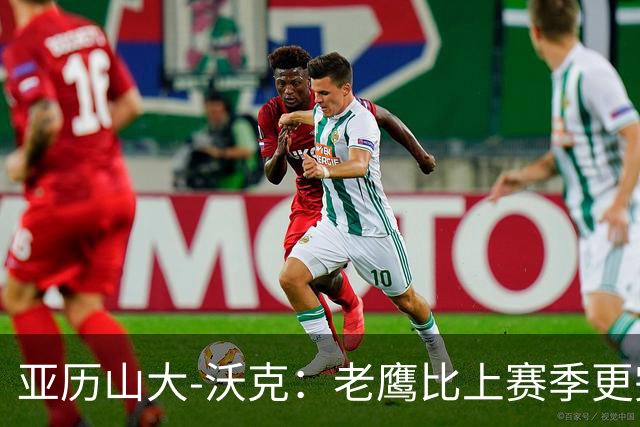 亚历山大-沃克：老鹰比上赛季更完整，信任比什么都重要