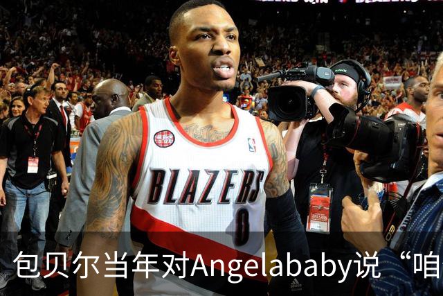 包贝尔当年对Angelababy说“咱俩接吻吧”，被拒后还不停，如今酒店视频放出，黄晓明当年为什么没追究？