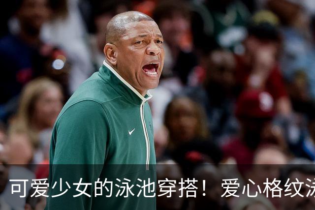 可爱少女的泳池穿搭！爱心格纹泳装，揉碎一池夏日温柔