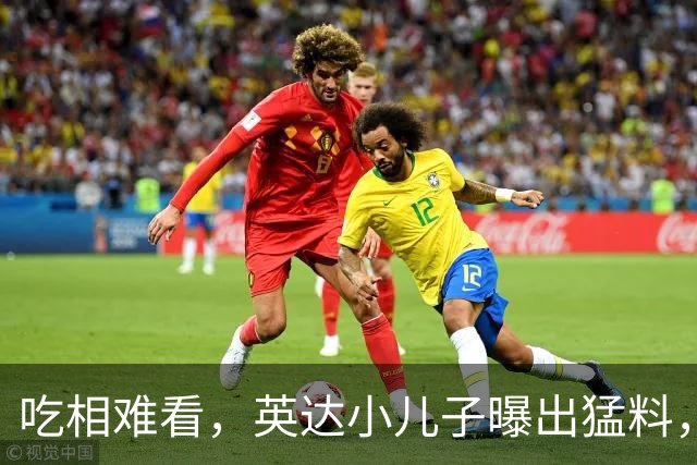 吃相难看，英达小儿子曝出猛料，英达和巴图“撕破脸” 宋丹丹气愤