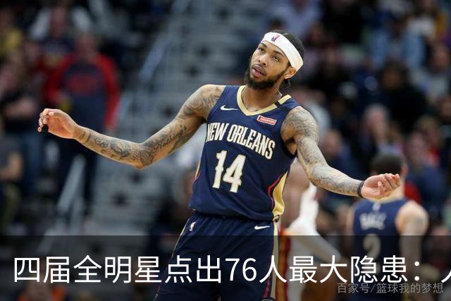 四届全明星点出76人最大隐患：人多球只有一个