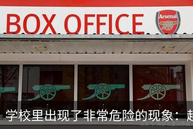 学校里出现了非常危险的现象：越来越多的孩子可能已经“脑腐”了