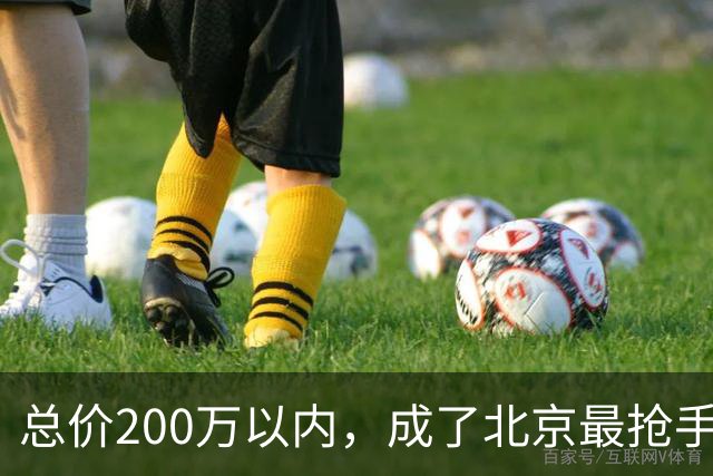 总价200万以内，成了北京最抢手的二手房