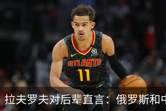 拉夫罗夫对后辈直言：俄罗斯和中国不一样，我们没有资格岁月静好