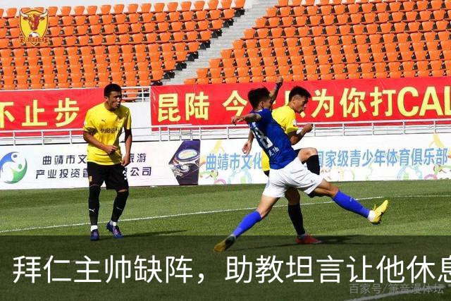 拜仁主帅缺阵，助教坦言让他休息都难