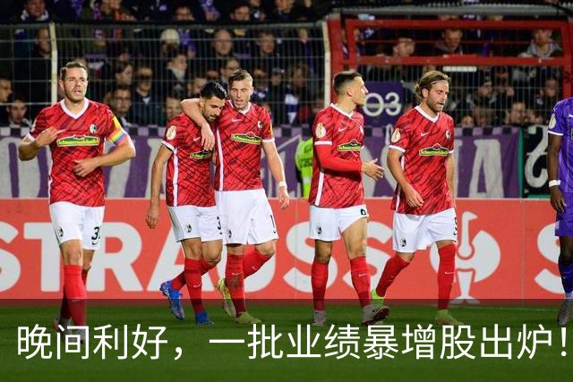 晚间利好，一批业绩暴增股出炉！