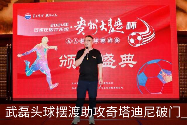 武磊头球摆渡助攻奇塔迪尼破门 海港1-0津门虎