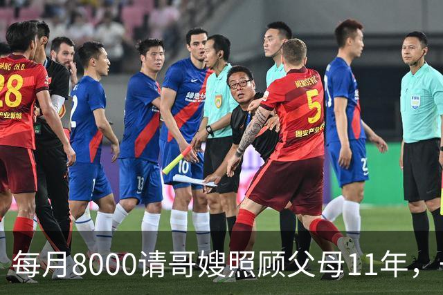每月8000请哥嫂照顾父母11年，一直相安无事，可父母走后，我们却闹翻了