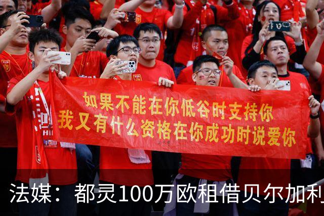 法媒：都灵100万欧租借贝尔加利，附500万强制买断