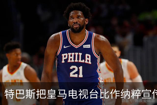 特巴斯把皇马电视台比作纳粹宣传，西班牙体育委员会要查了