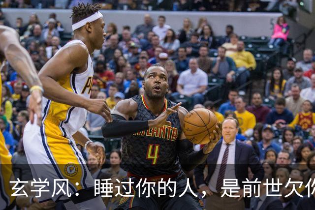 玄学风：睡过你的人，是前世欠你的债：别等缘分散尽才后悔！