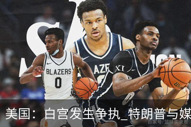 美国：白宫发生争执 特朗普与媒体关系再趋紧张