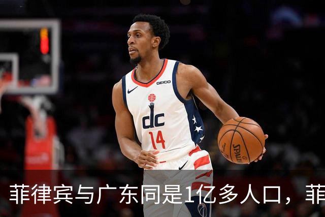 菲律宾与广东同是1亿多人口，菲律宾创造3.3万亿，广东是多少呢？