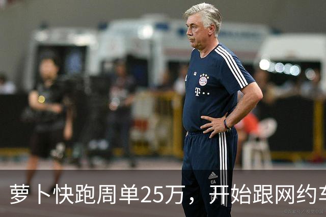 萝卜快跑周单25万，开始跟网约车抢生意了？