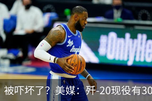 被吓坏了？美媒：歼-20现役有300架，歼-20S对美空军形成绝对碾压