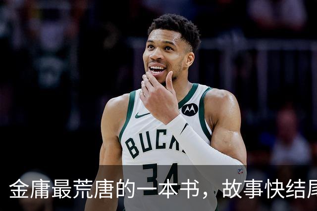 金庸最荒唐的一本书，故事快结尾，女主角才登场，还是个风流妖女