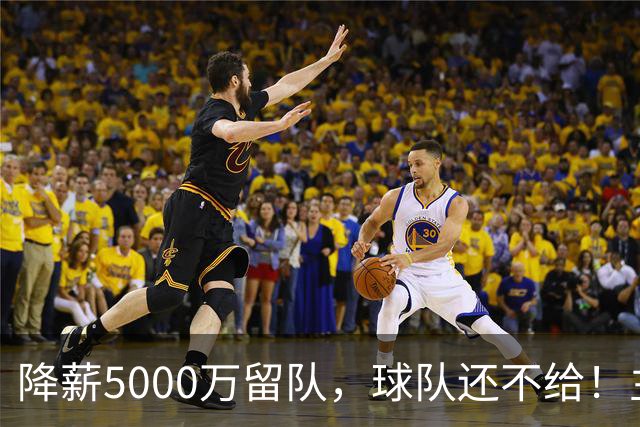 降薪5000万留队，球队还不给！主帅也不给球权，状元该离开尼克斯