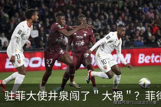 驻菲大使井泉闯了＂大祸＂？菲律宾破防了，马科斯要向中方讨说法