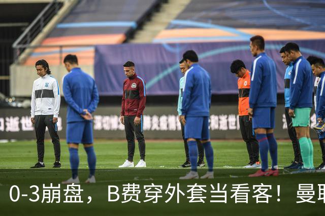 0-3崩盘，B费穿外套当看客！曼联要烂到什么地步，才能逼走拉爵？