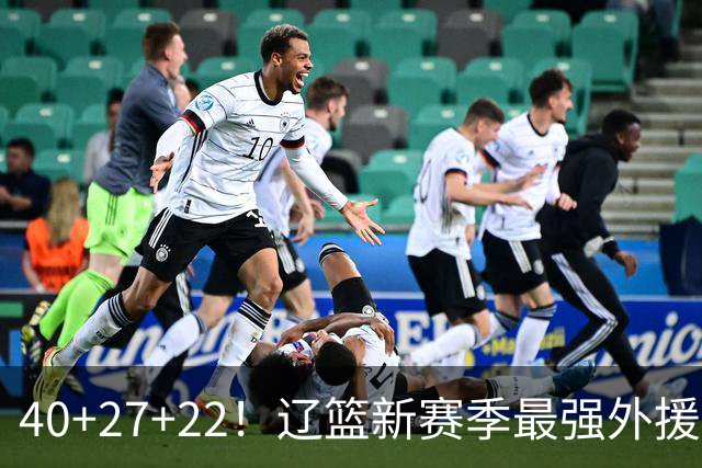 40+27+22！辽篮新赛季最强外援稳了：他3战已打出争冠身价了？