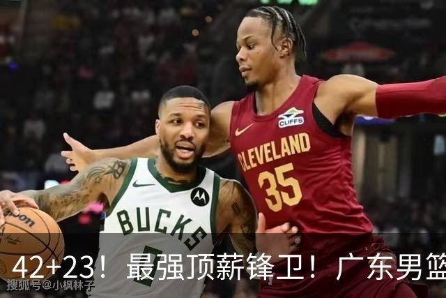 42+23！最强顶薪锋卫！广东男篮的第一苦主
