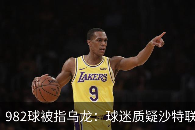 982球被指乌龙：球迷质疑沙特联赛硬捧C罗千球