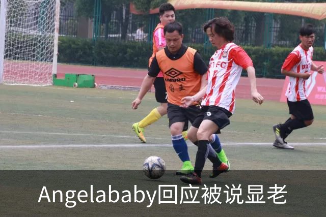 Angelababy回应被说显老
