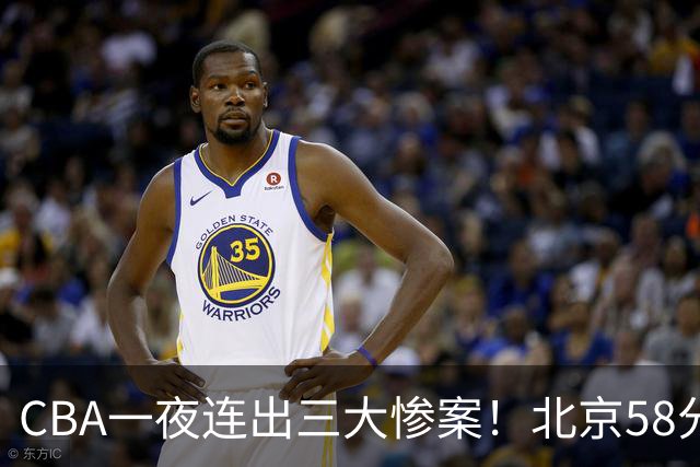 CBA一夜连出三大惨案！北京58分血洗深圳：广东掀翻广厦上海遭首败