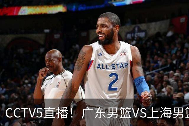 CCTV5直播！广东男篮VS上海男篮，赛前带来广东弗格、徐杰、胡明轩以及上海张镇麟的最新消息